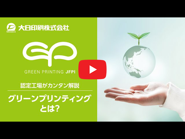 グリーンプリンティング